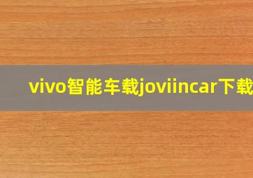 vivo智能车载joviincar下载