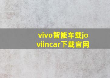 vivo智能车载joviincar下载官网