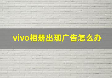 vivo相册出现广告怎么办