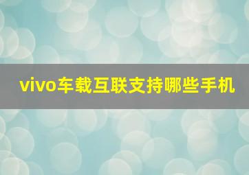 vivo车载互联支持哪些手机