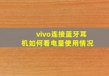 vivo连接蓝牙耳机如何看电量使用情况