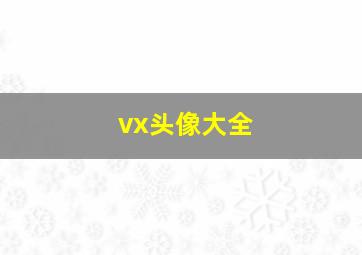 vx头像大全