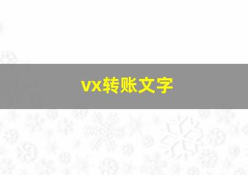 vx转账文字