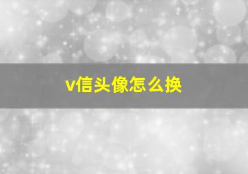 v信头像怎么换