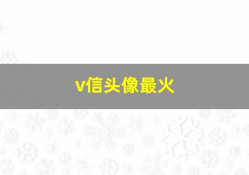 v信头像最火