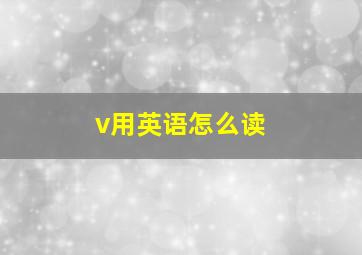 v用英语怎么读