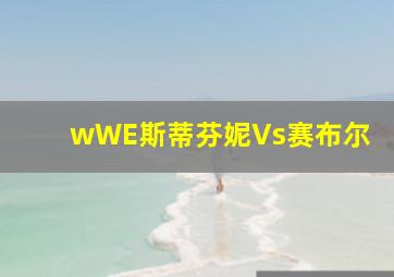 wWE斯蒂芬妮Vs赛布尔