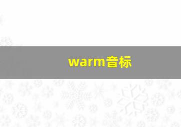 warm音标