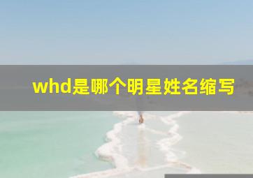 whd是哪个明星姓名缩写