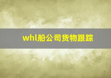 whl船公司货物跟踪