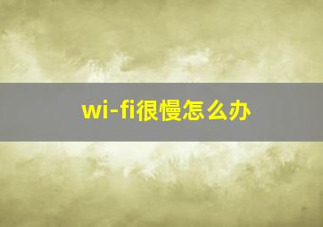 wi-fi很慢怎么办