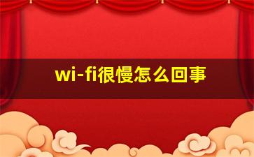 wi-fi很慢怎么回事