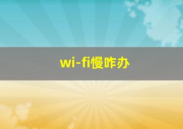 wi-fi慢咋办