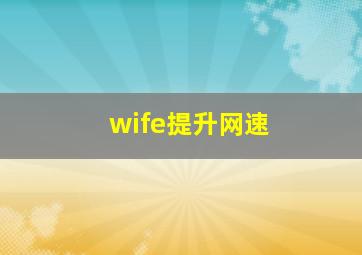 wife提升网速