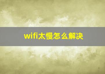 wifi太慢怎么解决