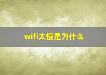 wifi太慢是为什么