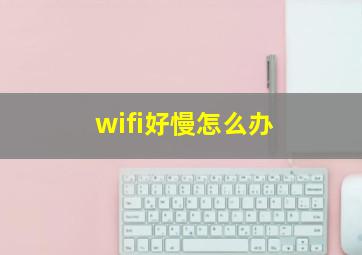 wifi好慢怎么办