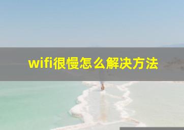 wifi很慢怎么解决方法