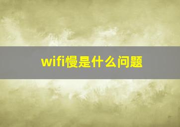 wifi慢是什么问题