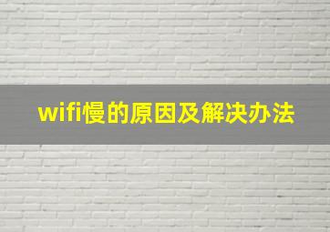 wifi慢的原因及解决办法