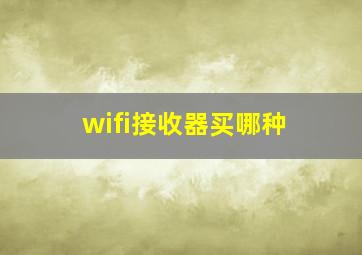 wifi接收器买哪种