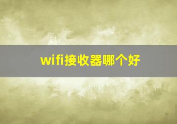 wifi接收器哪个好