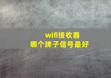 wifi接收器哪个牌子信号最好