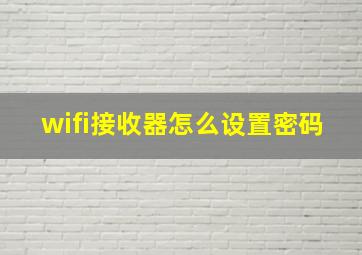 wifi接收器怎么设置密码