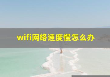 wifi网络速度慢怎么办