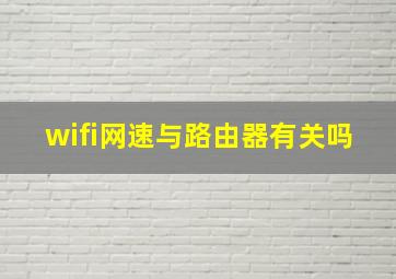 wifi网速与路由器有关吗