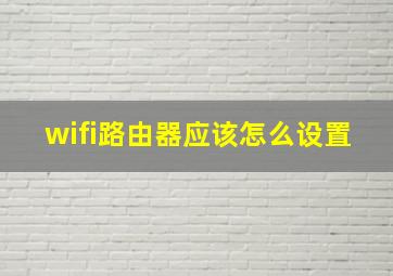 wifi路由器应该怎么设置