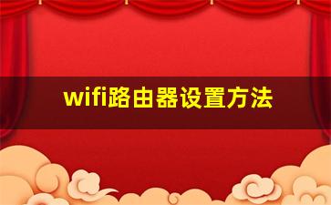 wifi路由器设置方法