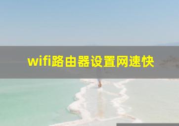 wifi路由器设置网速快