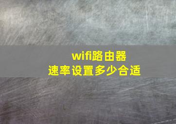 wifi路由器速率设置多少合适