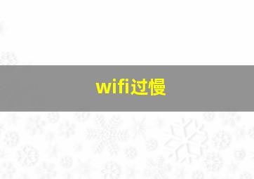 wifi过慢