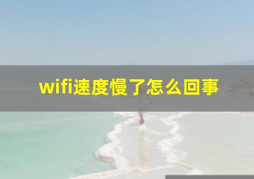 wifi速度慢了怎么回事