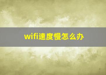 wifi速度慢怎么办