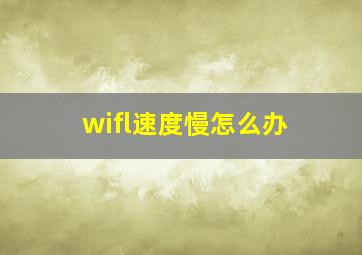 wifl速度慢怎么办