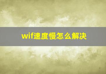 wif速度慢怎么解决