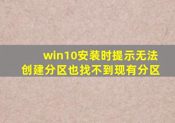 win10安装时提示无法创建分区也找不到现有分区