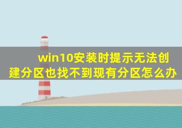 win10安装时提示无法创建分区也找不到现有分区怎么办