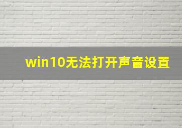 win10无法打开声音设置