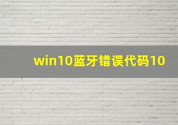 win10蓝牙错误代码10