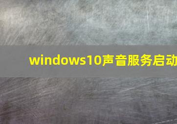 windows10声音服务启动