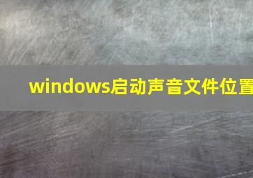 windows启动声音文件位置