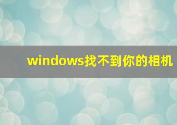 windows找不到你的相机