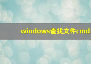 windows查找文件cmd