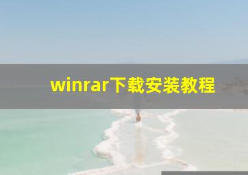 winrar下载安装教程