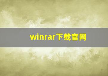 winrar下载官网