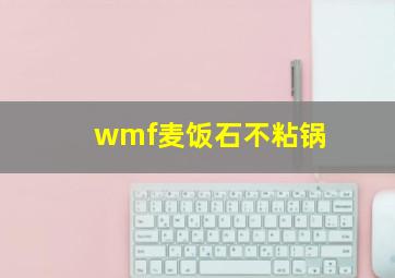 wmf麦饭石不粘锅